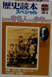 歴史読本 特別増刊　スペシャル '88-5