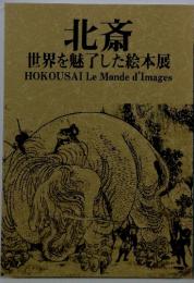 北斎 　世界を魅了した絵本展