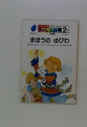 チャレンジ号　2ねん　まほうのゆびわ