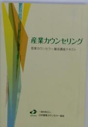 産業カウンセリング　産業カウンセリング　産業カウンセラー養成講座テキスト