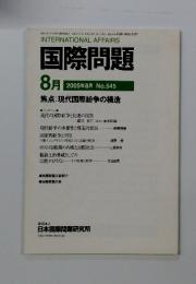 国際問題 8月 2005年8月 No.545 焦点: 現代国際紛争の構造