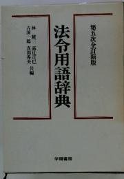 法令用語辞典　第五次全訂新版