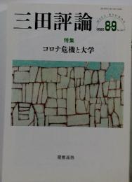 三田評論　特集 コロナ危機と大学　2020年8月1日発行(毎月1回1日)