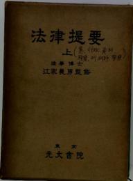 法津提要　上