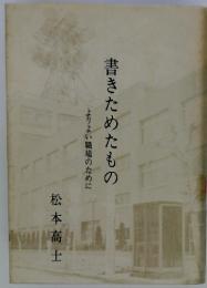 書きためたもの　よりよい職場のために