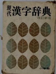 現代漢字辞典　改訂新版