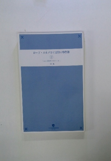 ロード・エルメロイⅡ世の事件簿 「case.双貌塔イゼルマ (上