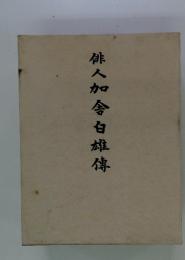 俳人加舍白雄傳