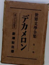 世界文學全集 第二卷　デカメロン　第三十六回配本