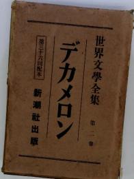 世界文學全集 第二卷　デカメロン　第三十六回配本 