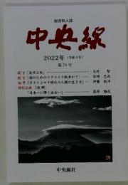 総合同人誌　中央線　2022年 (令和4年)　第79号