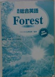 高校　総合英語　Forest　フォレスト