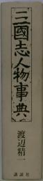 三國志人物事典