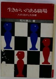 生きがいのある職場　一人の活かし方28章