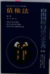 最新の内容と誰でもわかる平明な解説　債権法　自由国民・口語六法全書　No.10