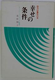 幸せの条件 　話力は無形の宝