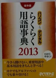 らくらく用語事典2013　パソコン & デジタル