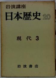 岩波講座 日本歴史 20 現代 3