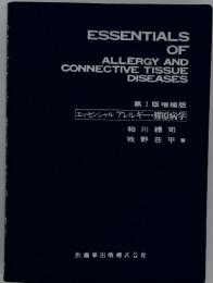ESSENTIALS OF ALLERGY AND CONNECTIVE TISSUE DISEASES　第Ⅰ版増補版　エッセンシャル　アレルギー・膠原病学