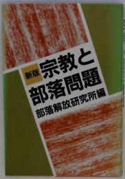 新版宗教と部落問題