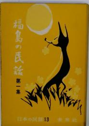 福島の民　第一集　日本の民話 13