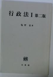 行政法Ⅰ第二版