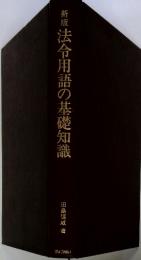 新版 法令用語の基礎知識