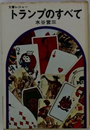 文春レジャー トランプのすべて