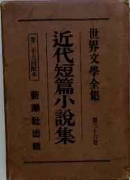 近代短篇小説集　世界文學全集　第三十六