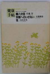 NHKきょうの健康手帖　腹八分目　安眠へのいざない 　性