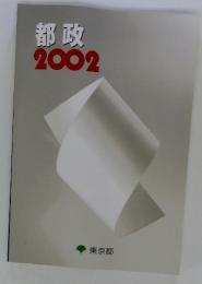 都政 2002
