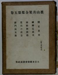 卷五第集全果青山眞