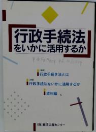 行政手続法 をいかに活用するか