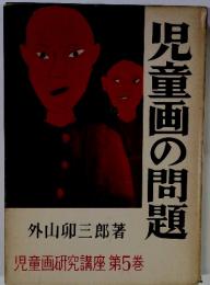 児童画の問題　　児童画研究講座 第5巻