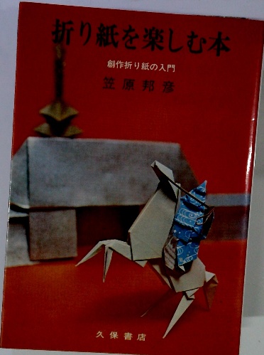 Amazon.co.jp: 折り紙を楽しむ本 : 笠原邦彦: 本