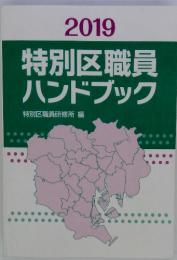 2019 特別区職員 ハンドブック