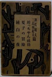 坊っちゃん社員 夏子の冒険 純白の夜