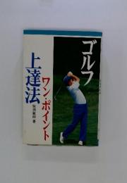 ゴルフ　ワン・ポイント　上達法
