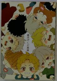 園児ぜんぶ再録