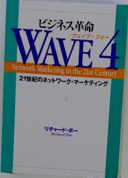 ビジネス革命 ウェイブ・フォー WAVE 4