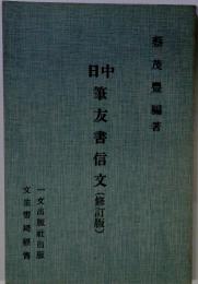 日中筆友書信文(修訂版)