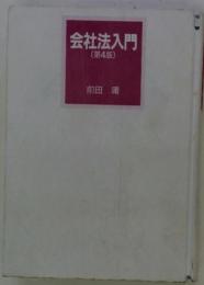 会社法入門 4