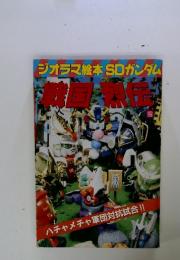 ジオラマ絵本 SDガンダム 戦国烈伝 2