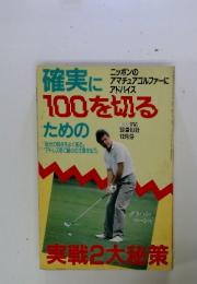 確実に100を切る　実戦2大秘策