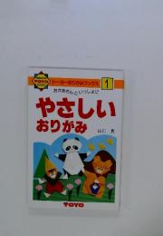 おかあさんといっしょに やさしい おりがみ　1