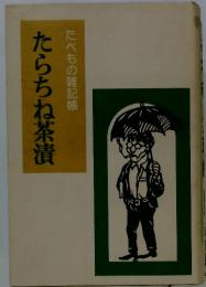 たらちね茶漬  たべもの雑記帳