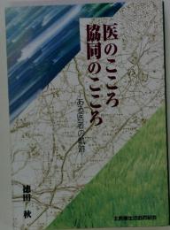 脇国のこころ 医のこころ ある医者の軌跡