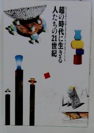 超の時代に生きる人たちの21世紀