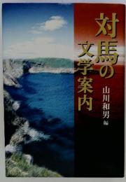 対馬の文学案内