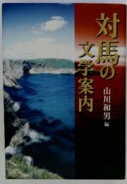 対馬の文学案内